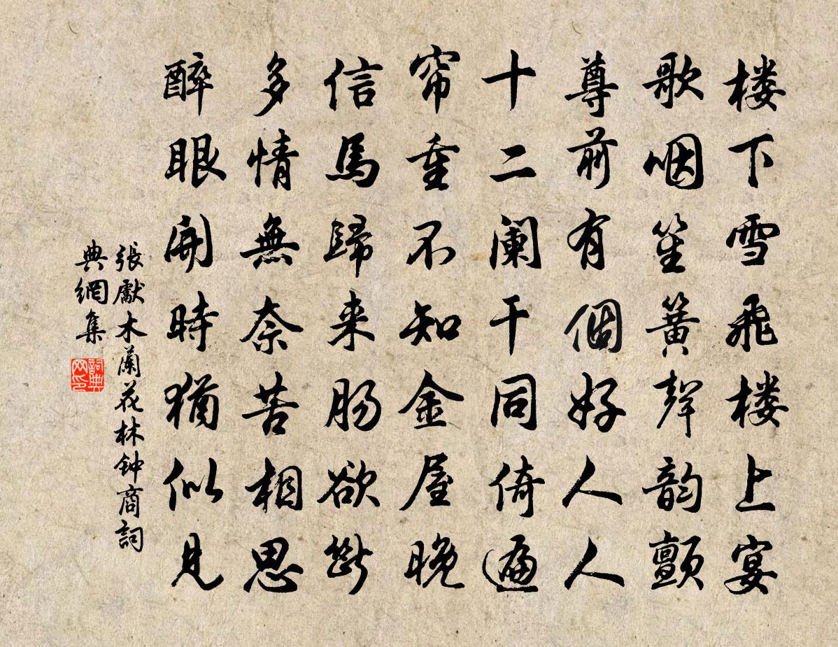 张先木兰花（林钟商）书法作品欣赏