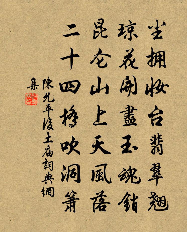 陈允平后土庙书法作品欣赏