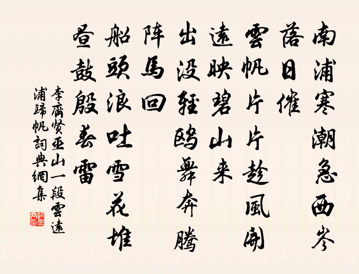 李齐贤巫山一段云 远浦归帆书法作品欣赏