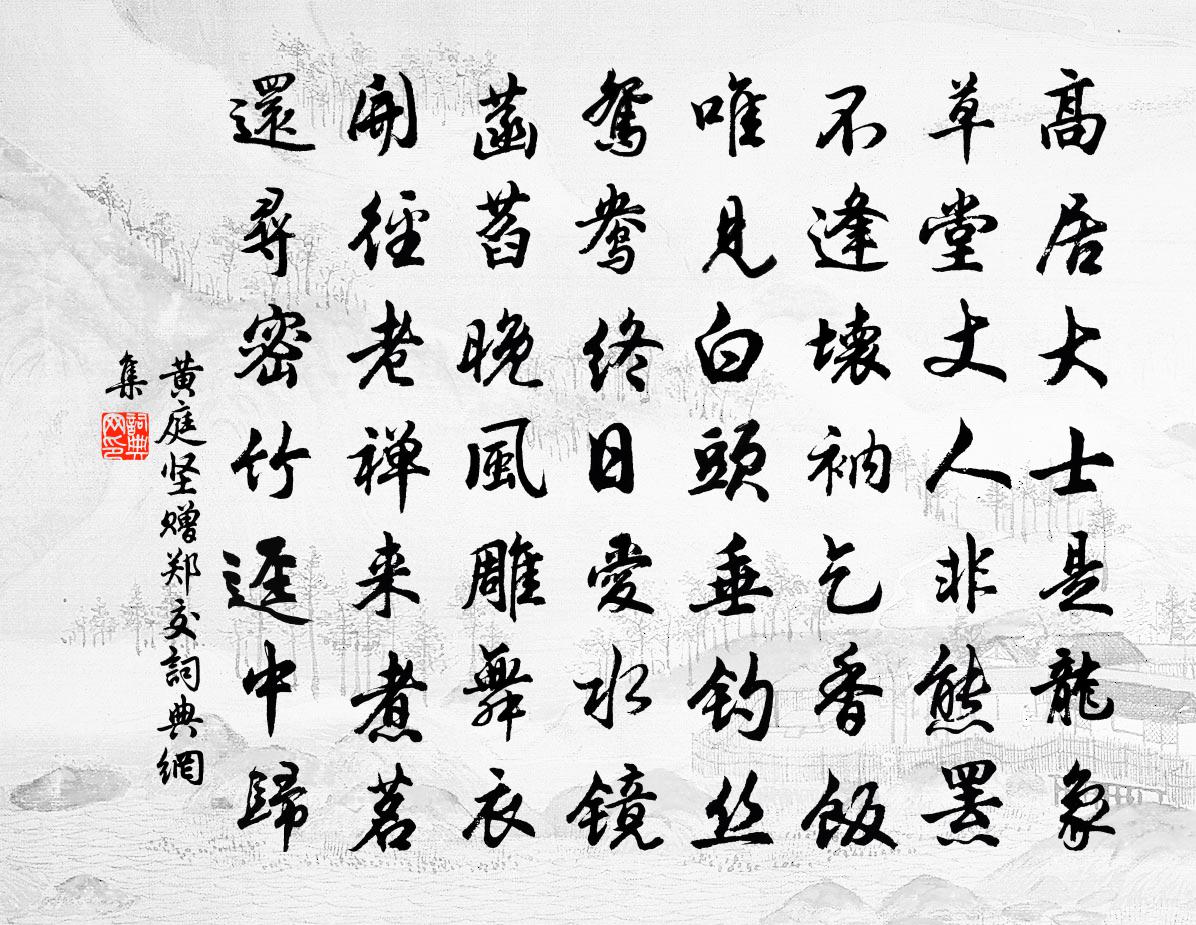 黄庭坚赠郑交书法作品欣赏