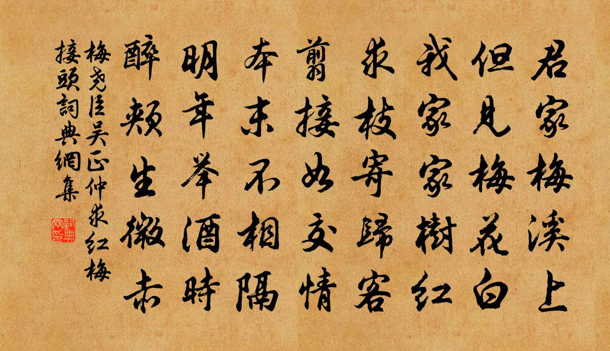 梅尧臣吴正仲求红梅接头书法作品欣赏