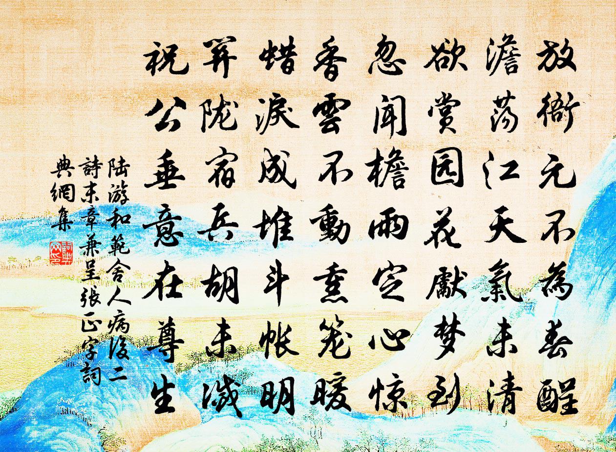 陆游和范舍人病后二诗末章兼呈张正字书法作品欣赏