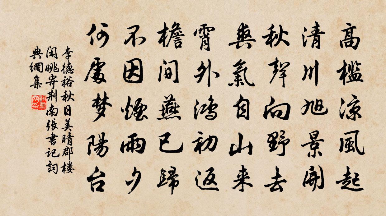 李德裕秋日美晴，郡楼闲眺，寄荆南张书记书法作品欣赏