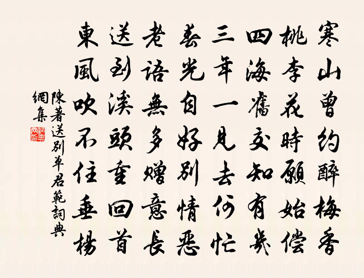 陈著送别单君范书法作品欣赏