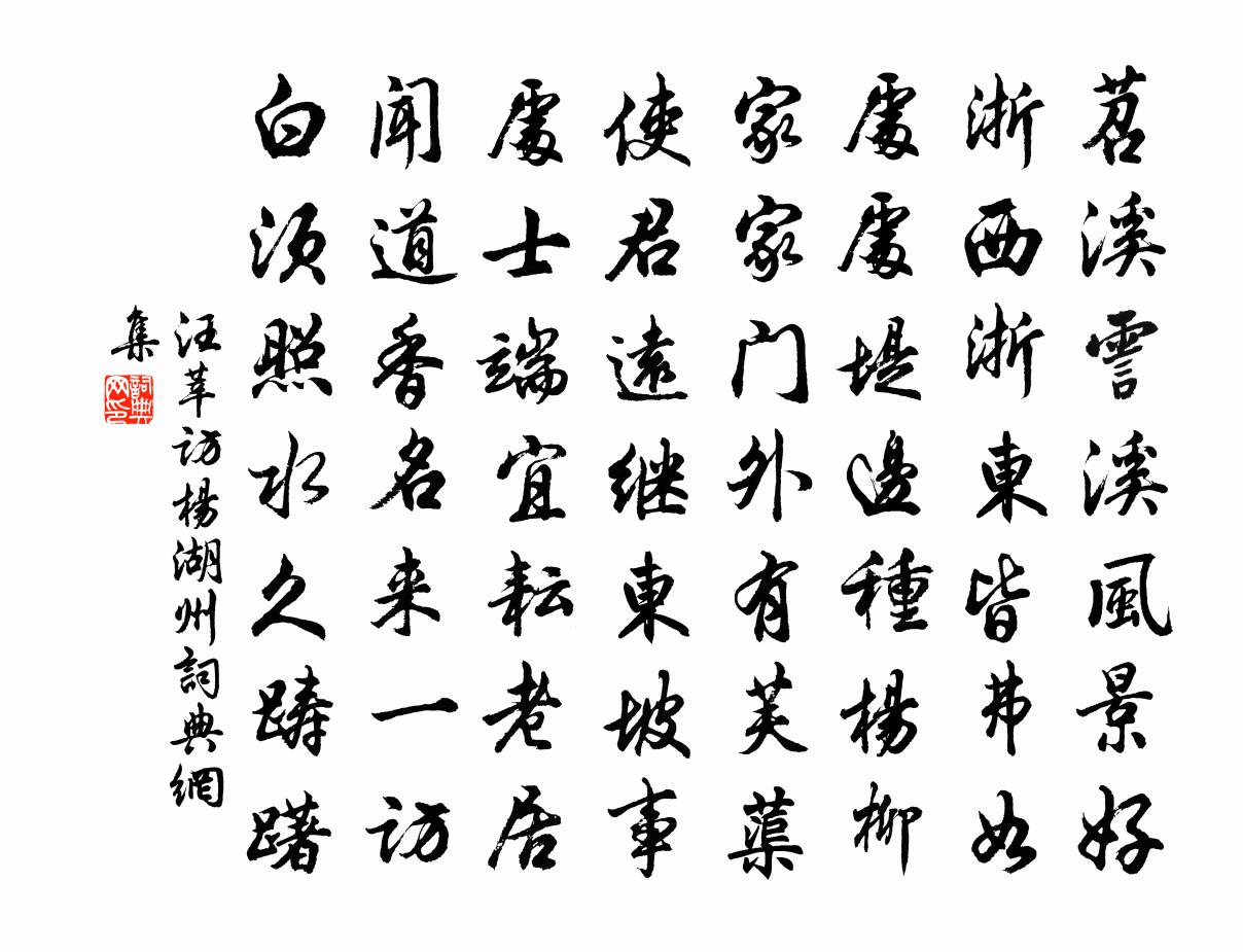 汪莘访杨湖州书法作品欣赏
