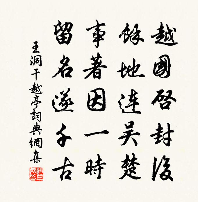 王洞干越亭书法作品欣赏