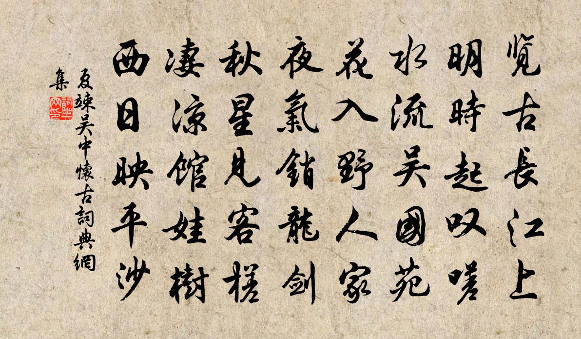 夏竦吴中怀古书法作品欣赏