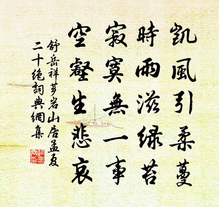 舒岳祥芗岩山居孟夏二十绝书法作品欣赏
