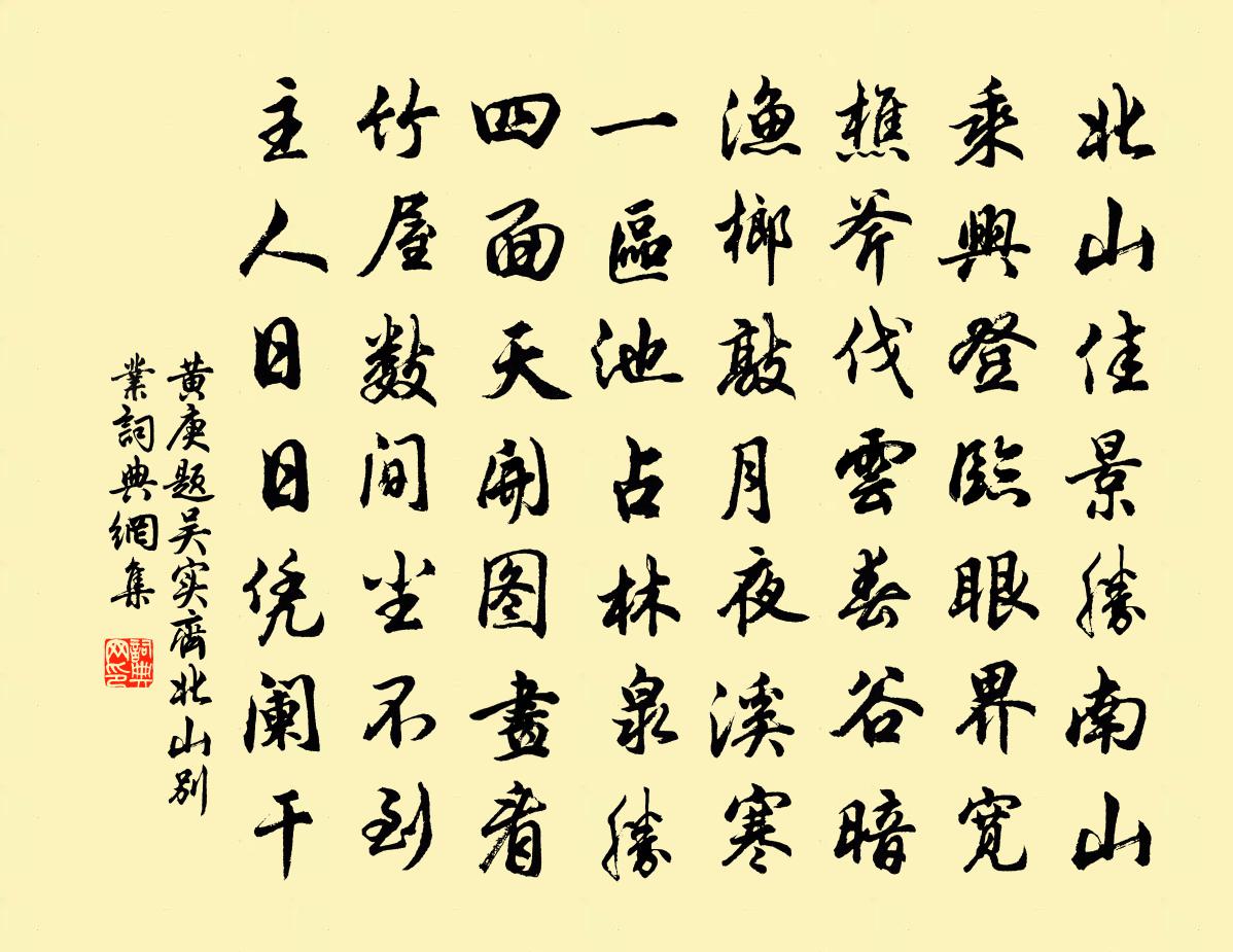 黄庚题吴实齐北山别业书法作品欣赏