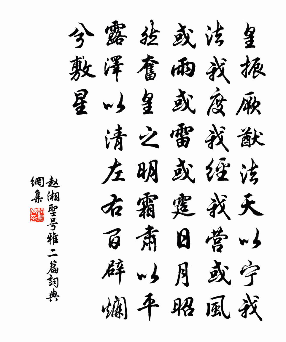 赵湘圣号雅二篇书法作品欣赏