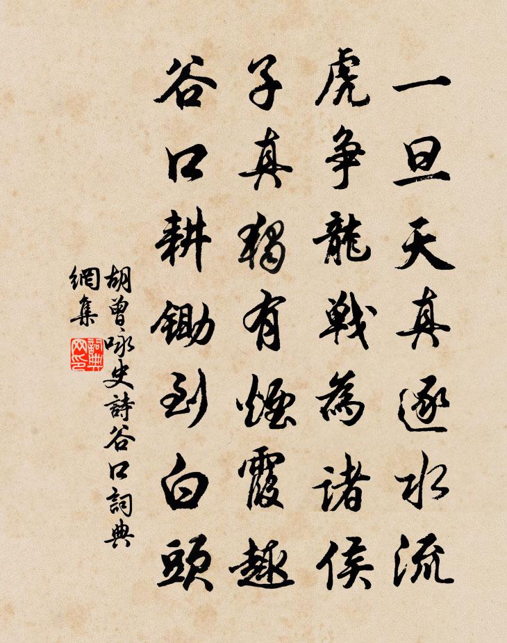 胡曾咏史诗谷口书法作品欣赏