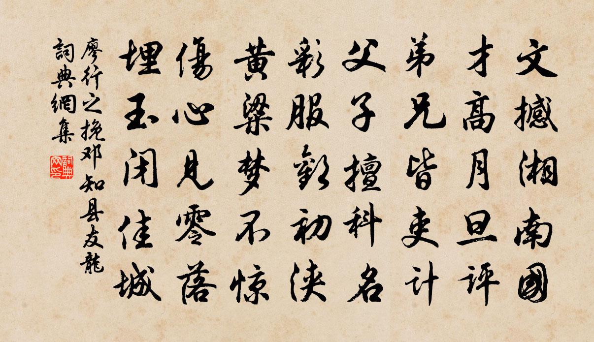 廖行之挽邓知县友龙书法作品欣赏