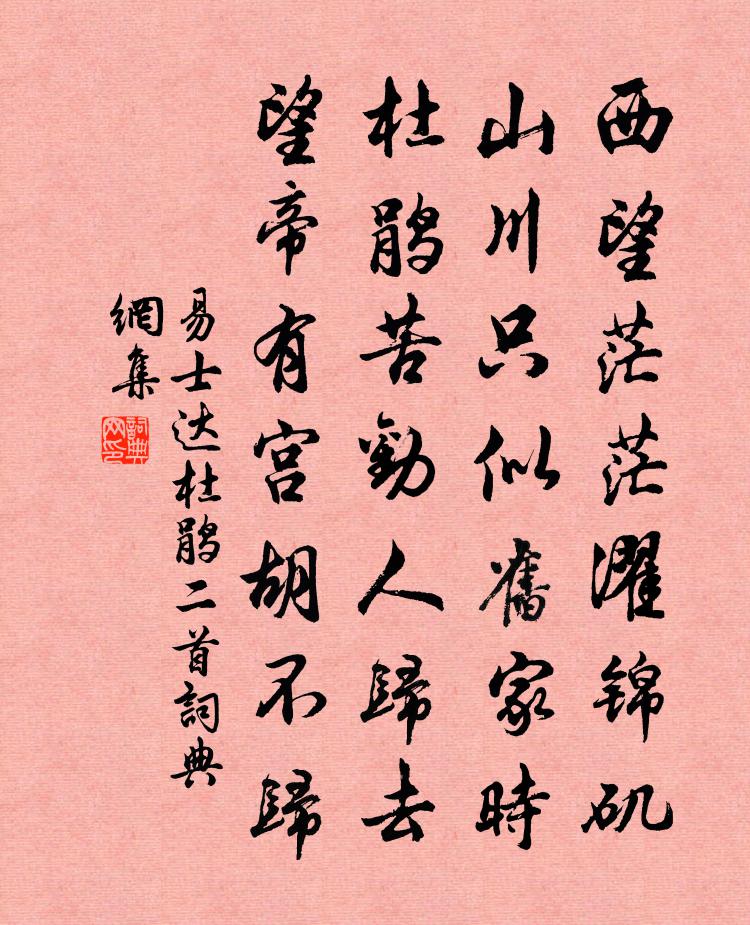 易士达杜鹃二首书法作品欣赏