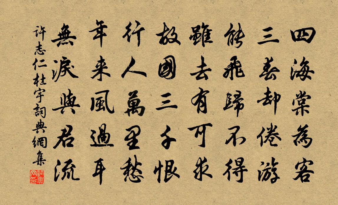 许志仁杜宇书法作品欣赏
