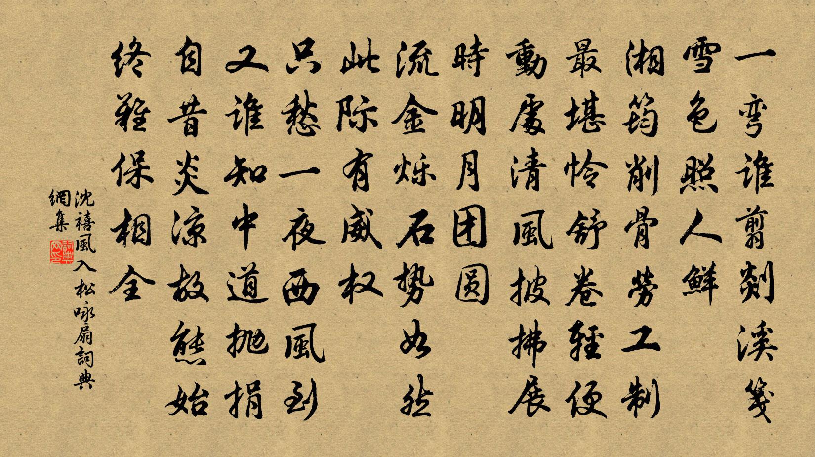 沈禧风入松 咏扇书法作品欣赏