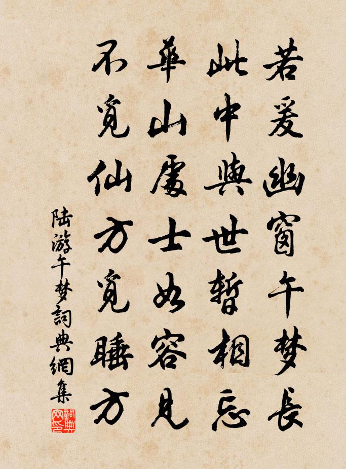 陆游午梦书法作品欣赏