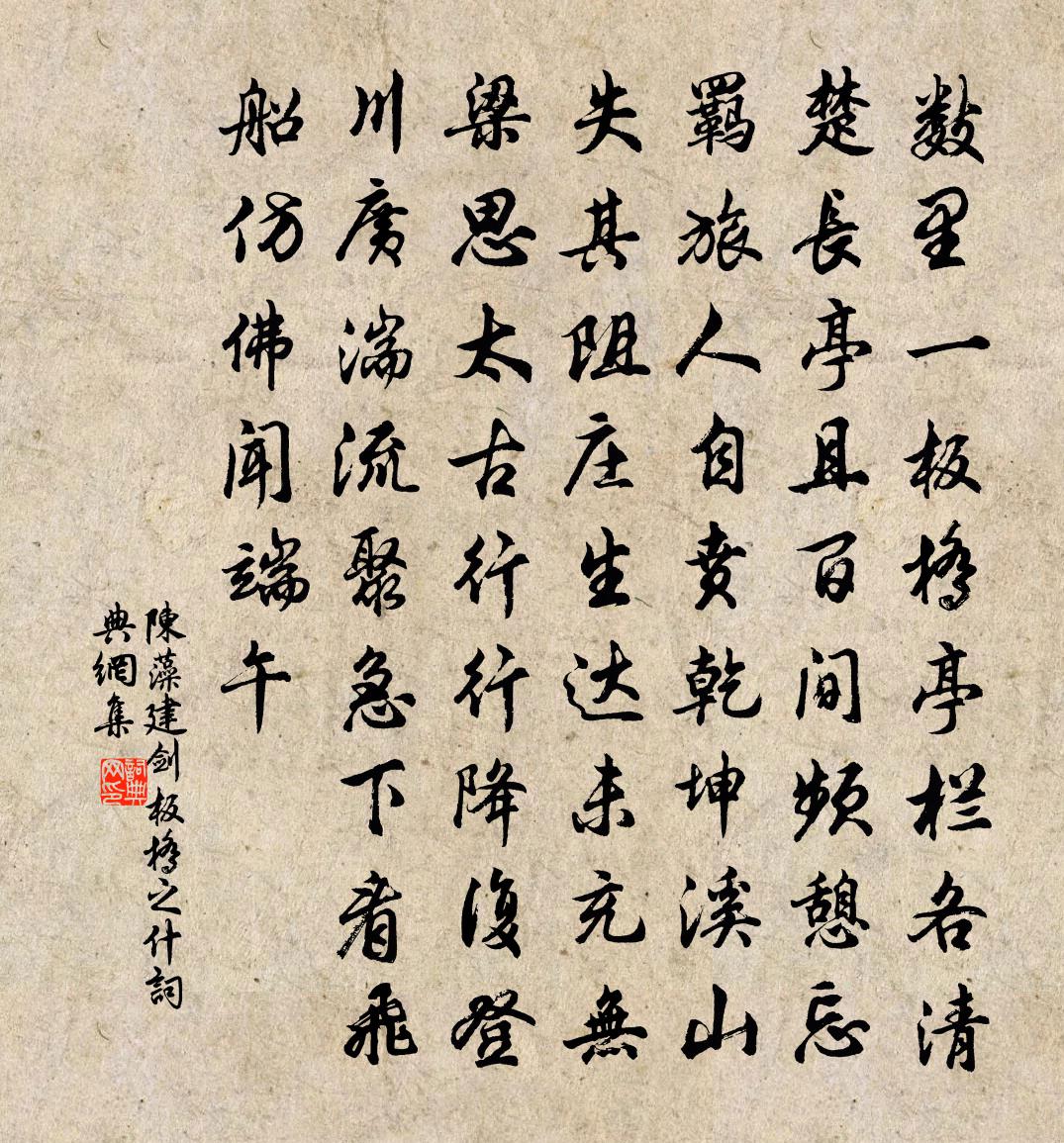 陈藻建剑板桥之什书法作品欣赏