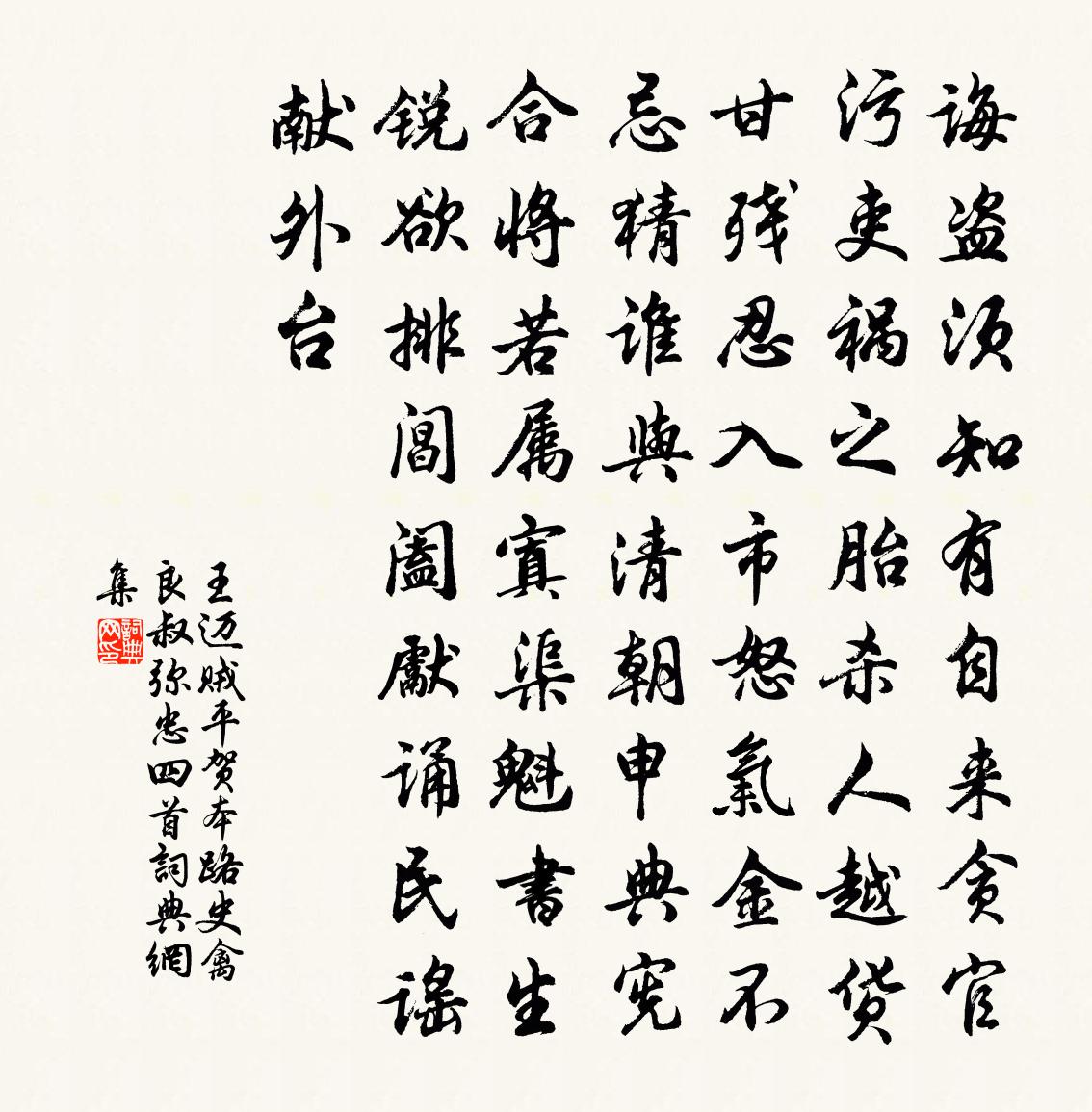 王迈贼平贺本路史禽良叔弥忠四首书法作品欣赏