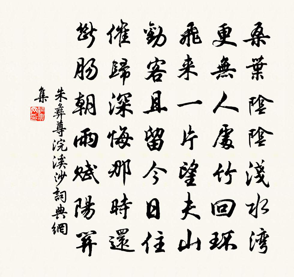 朱彝尊浣溪沙书法作品欣赏