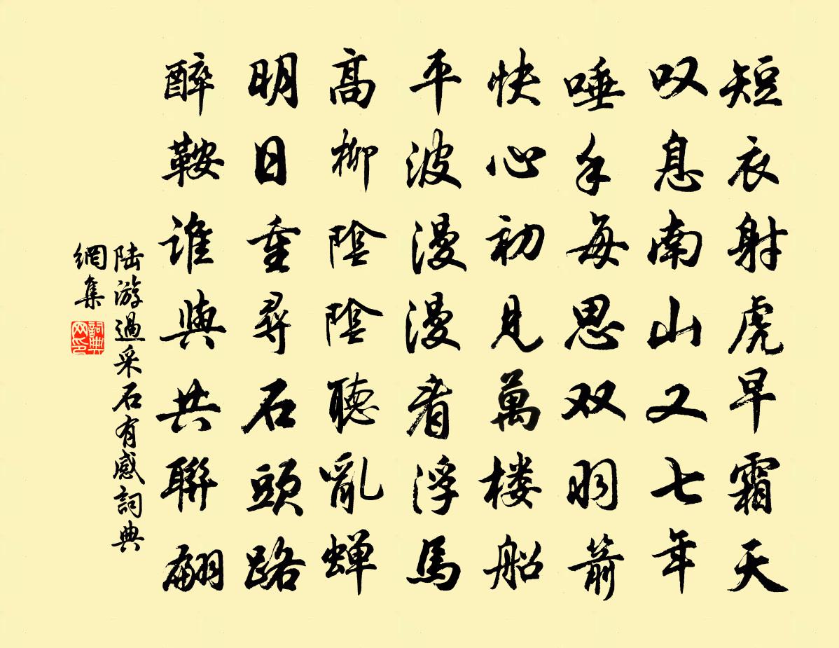陆游过采石有感书法作品欣赏