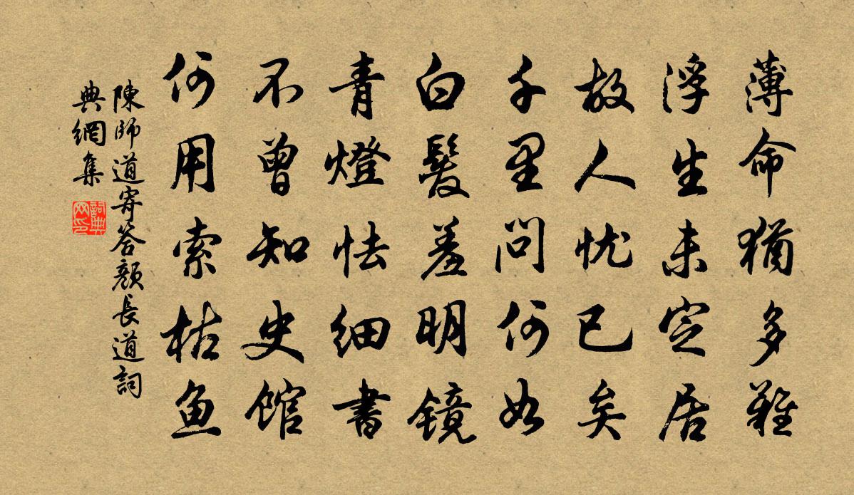 陈师道寄答颜长道书法作品欣赏