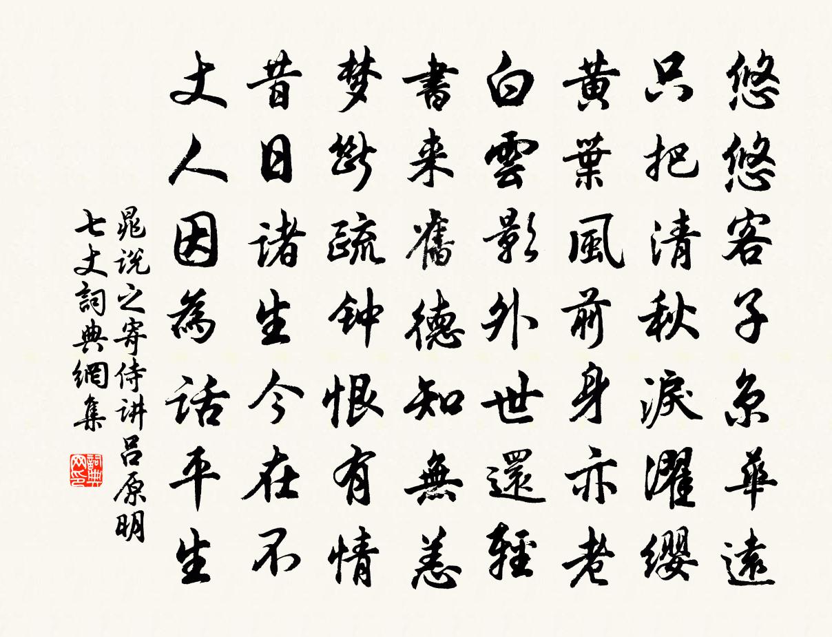 晁说之寄侍讲吕原明七丈书法作品欣赏