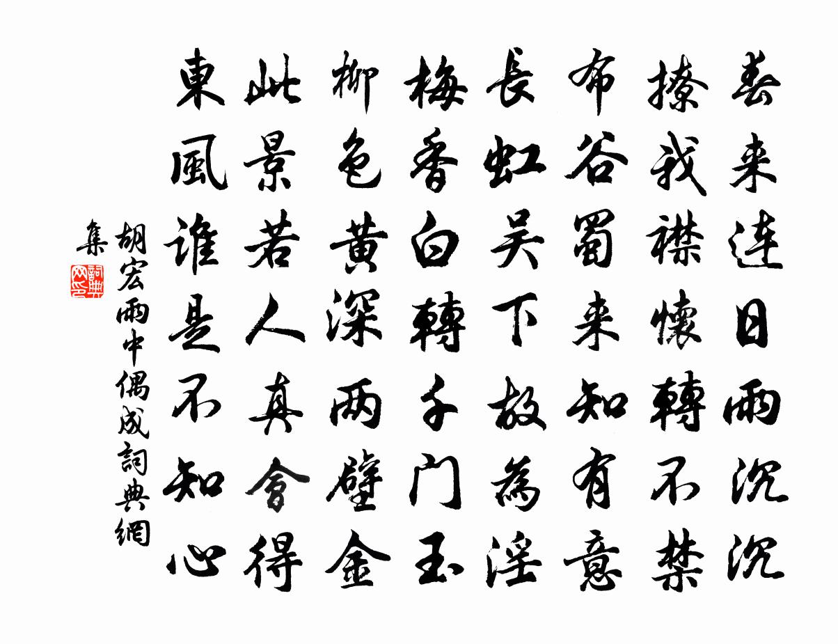 胡宏雨中偶成书法作品欣赏
