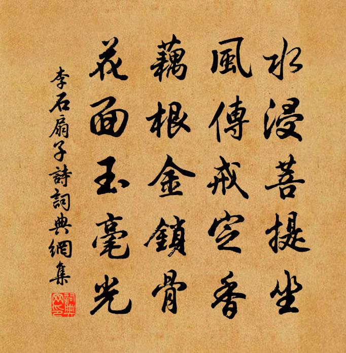 李石扇子诗书法作品欣赏