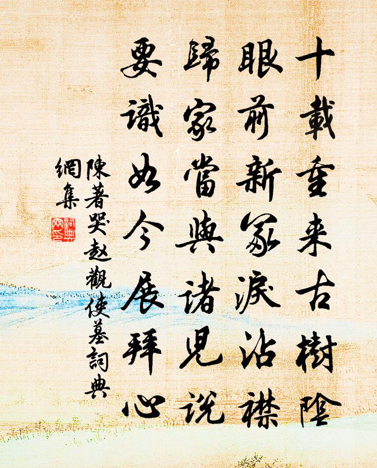 陈著哭赵观使墓书法作品欣赏