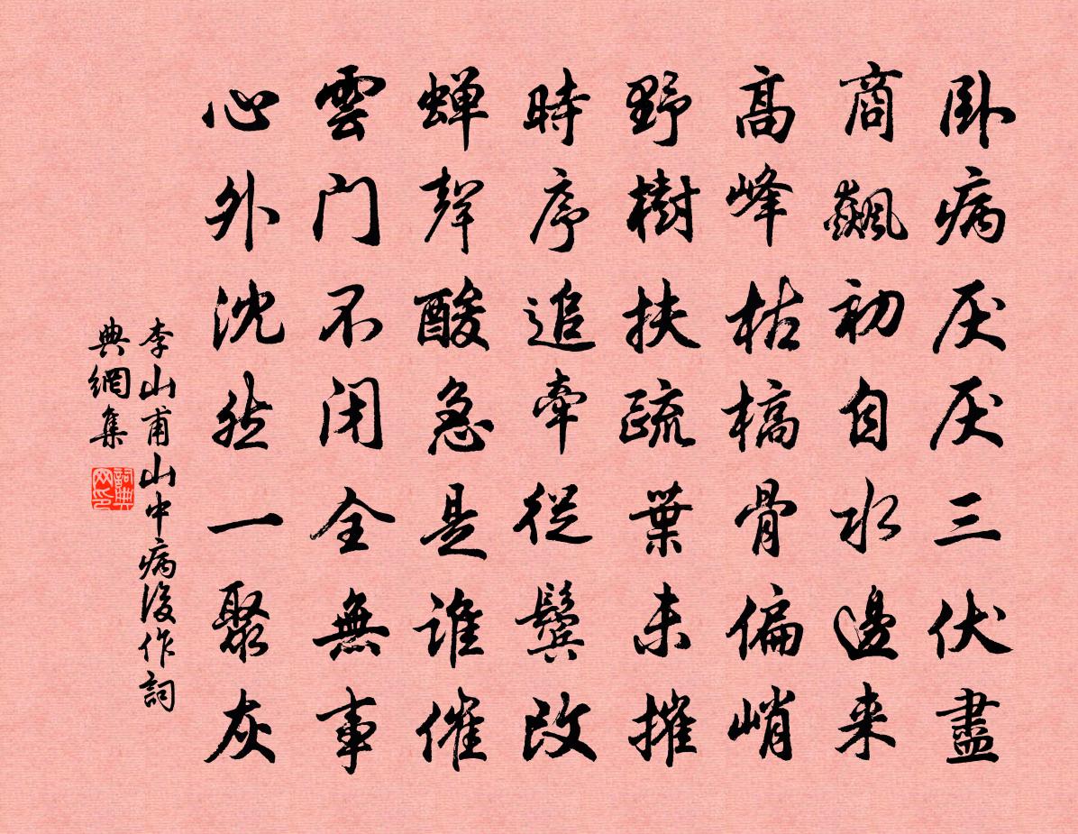 李山甫山中病后作书法作品欣赏