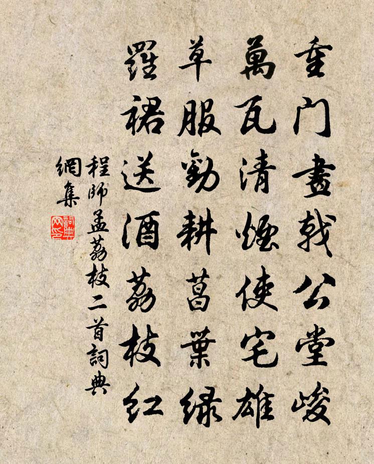 程师孟荔枝二首书法作品欣赏