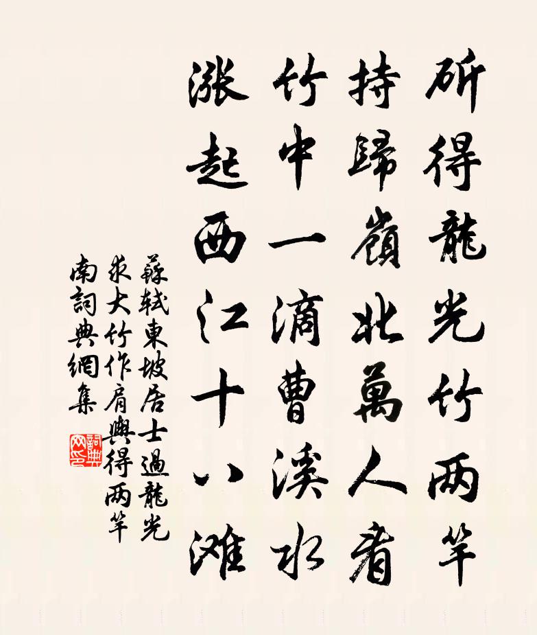 苏轼东坡居士过龙光，求大竹作肩舆，得两竿。南书法作品欣赏