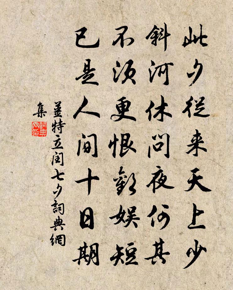 姜特立闰七夕书法作品欣赏