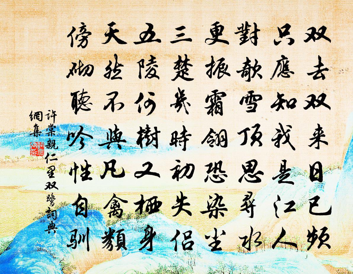 许棠亲仁里双鹭书法作品欣赏