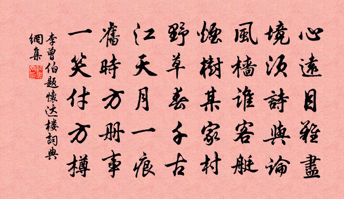 李曾伯题怀达楼书法作品欣赏