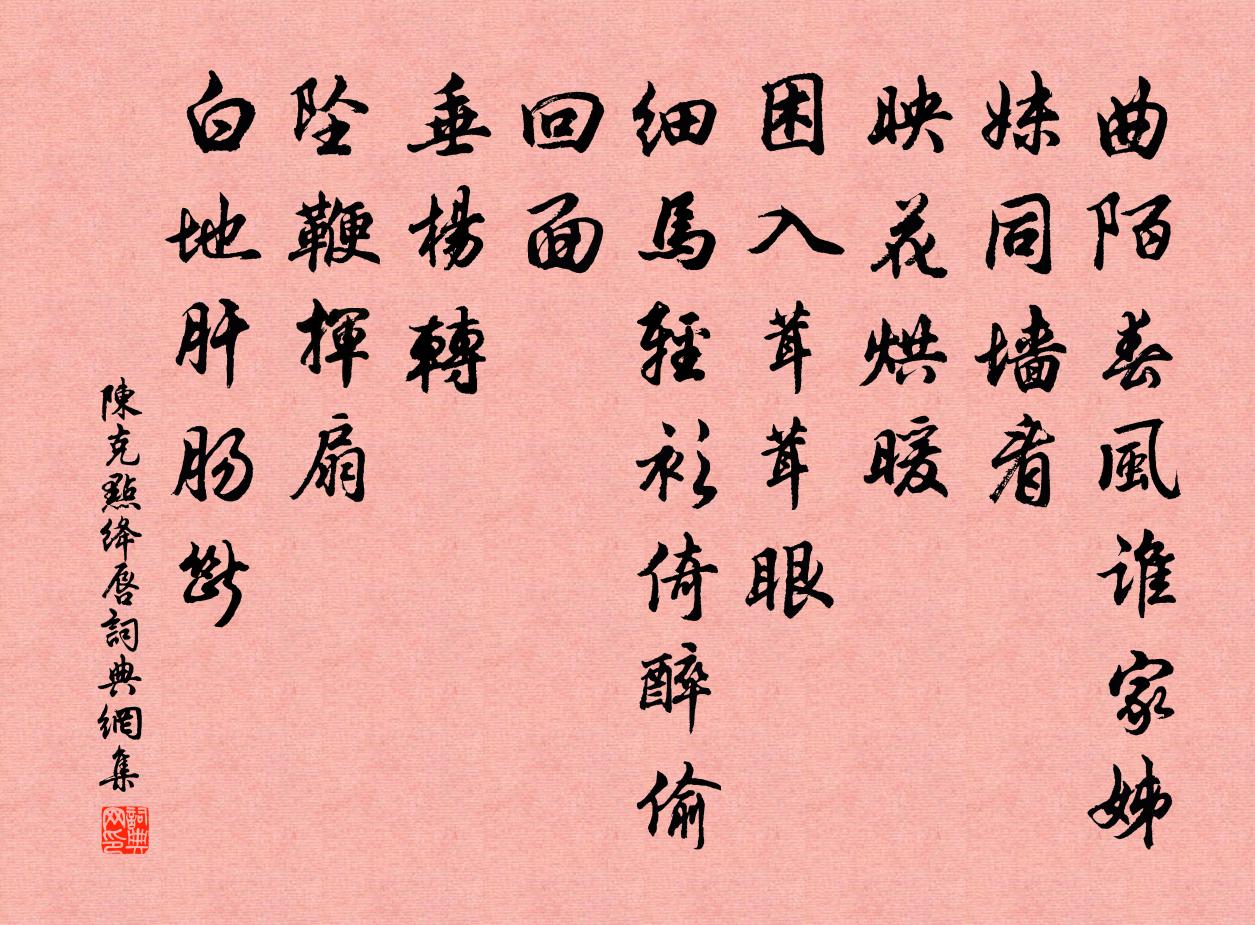 陈克点绛唇书法作品欣赏