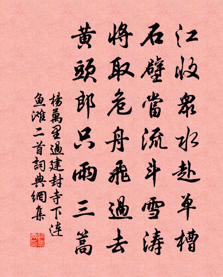 杨万里过建封寺下连鱼滩二首书法作品欣赏