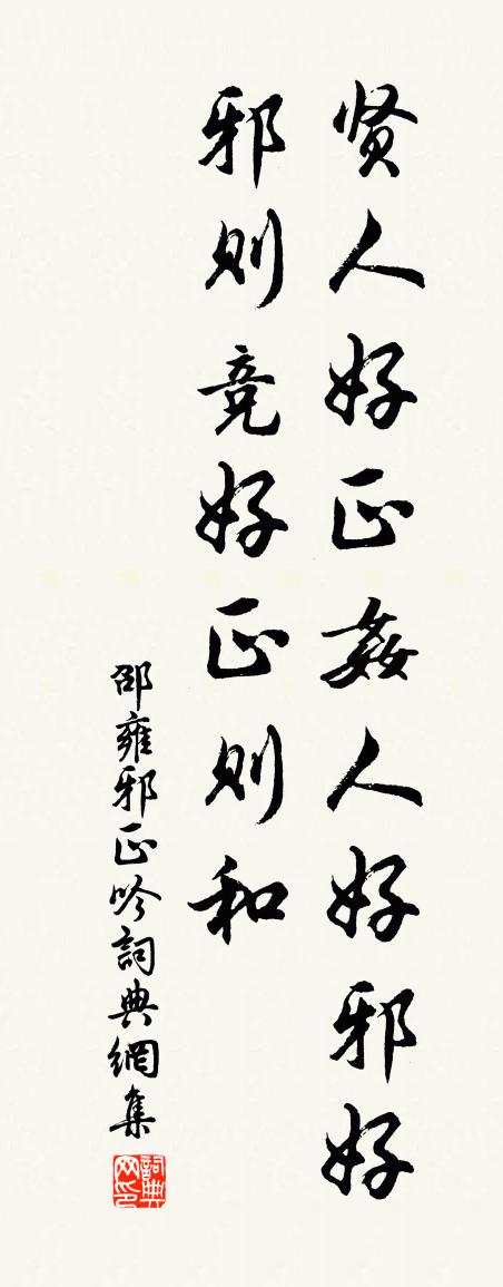 邵雍邪正吟书法作品欣赏