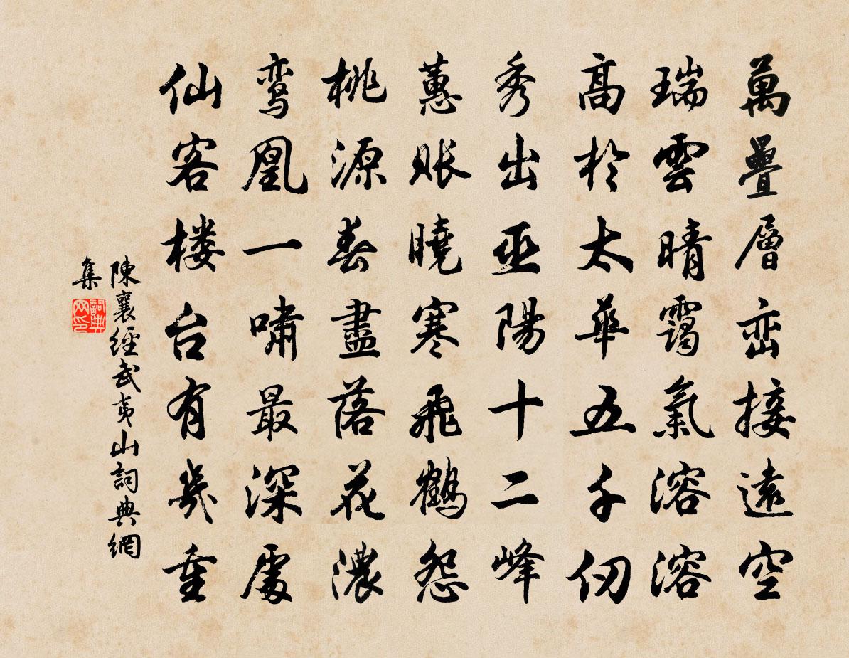 陈襄经武夷山书法作品欣赏
