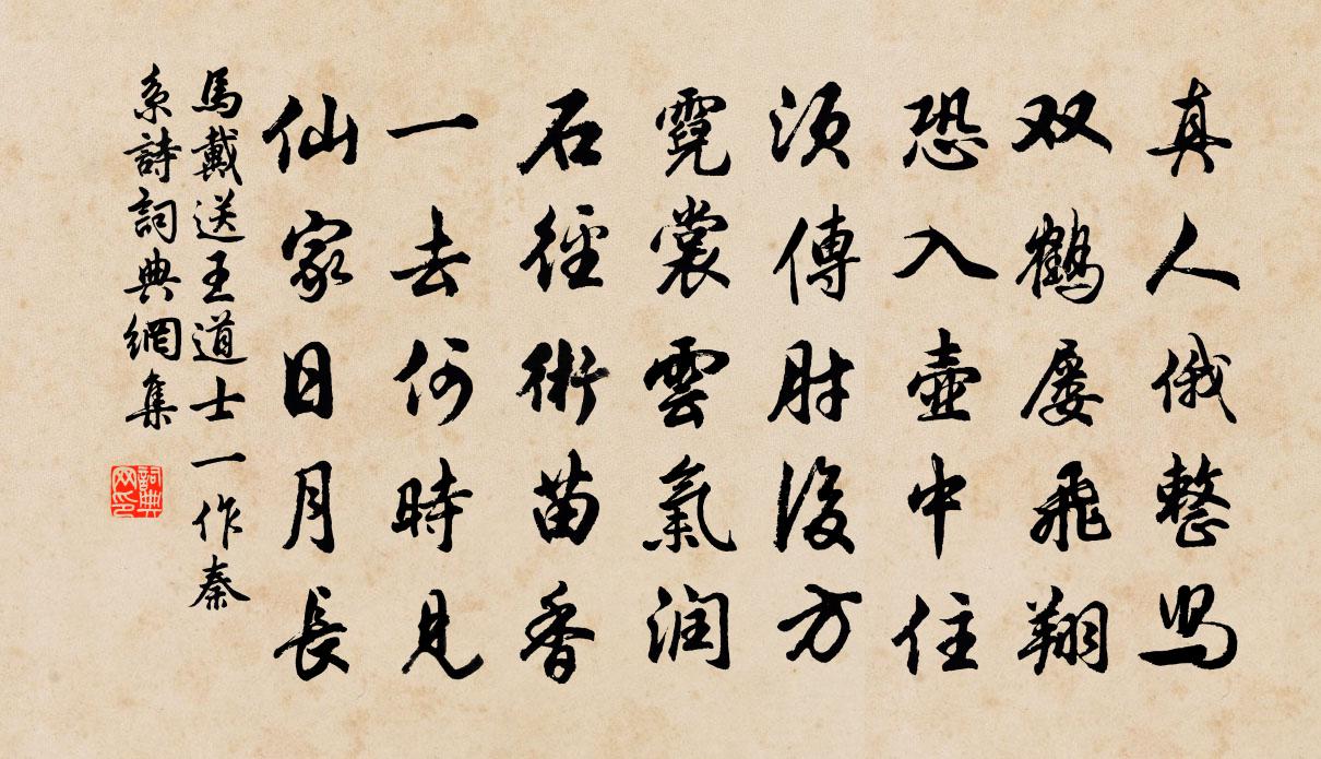 马戴送王道士　[一作秦系诗]书法作品欣赏