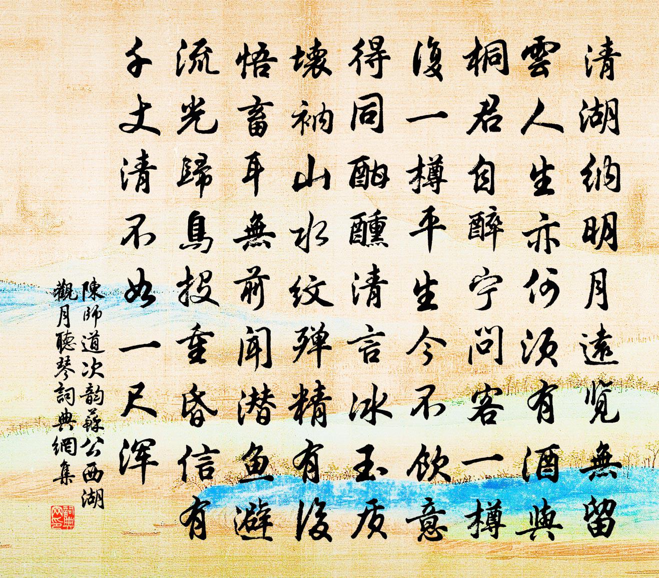 陈师道次韵苏公西湖观月听琴书法作品欣赏