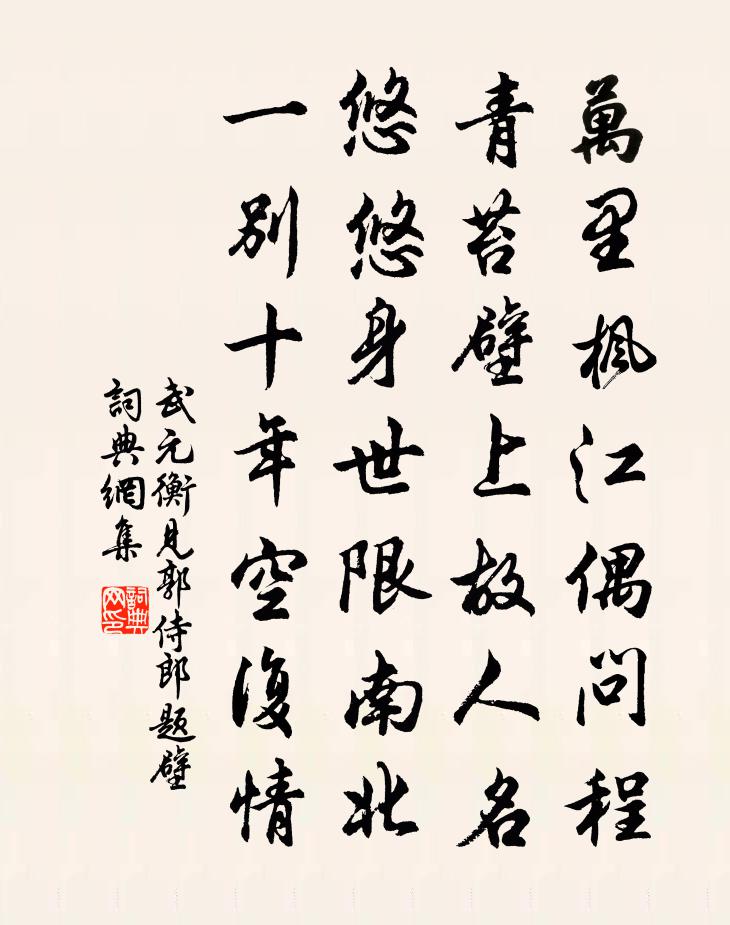 武元衡见郭侍郎题壁书法作品欣赏