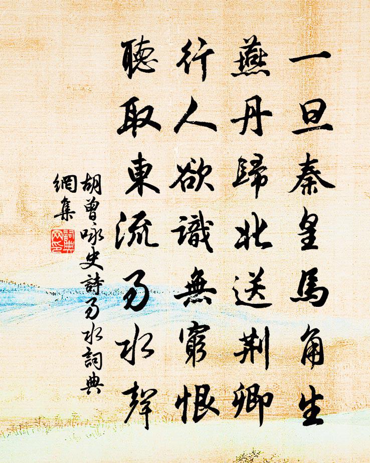 胡曾咏史诗易水书法作品欣赏