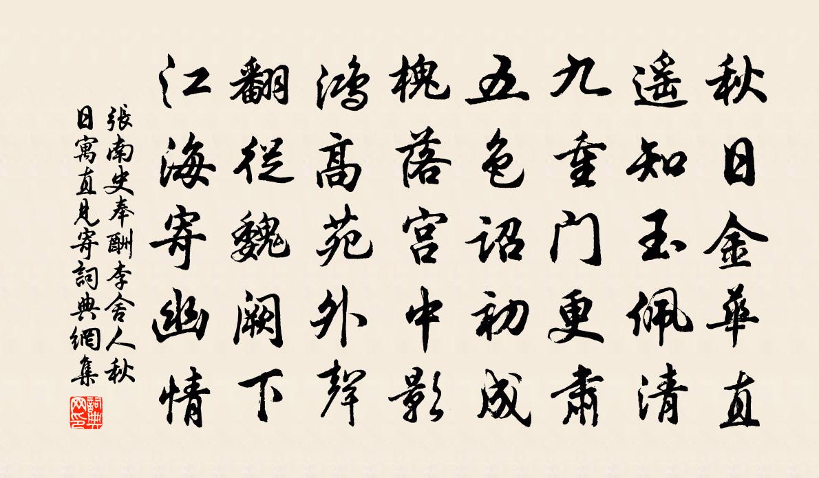 张南史奉酬李舍人秋日寓直见寄书法作品欣赏