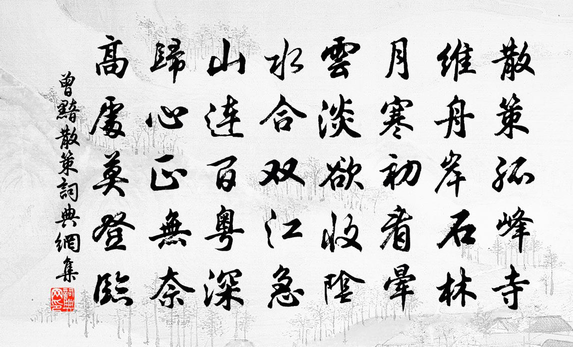 曾黯散策书法作品欣赏