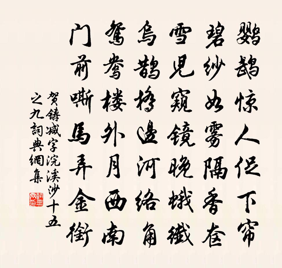 贺铸减字浣溪沙（十五之九）书法作品欣赏