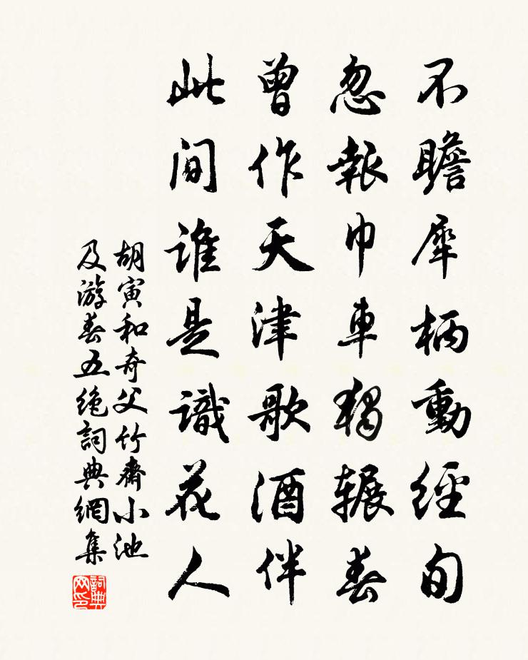 胡寅和奇父竹斋小池及游春五绝书法作品欣赏