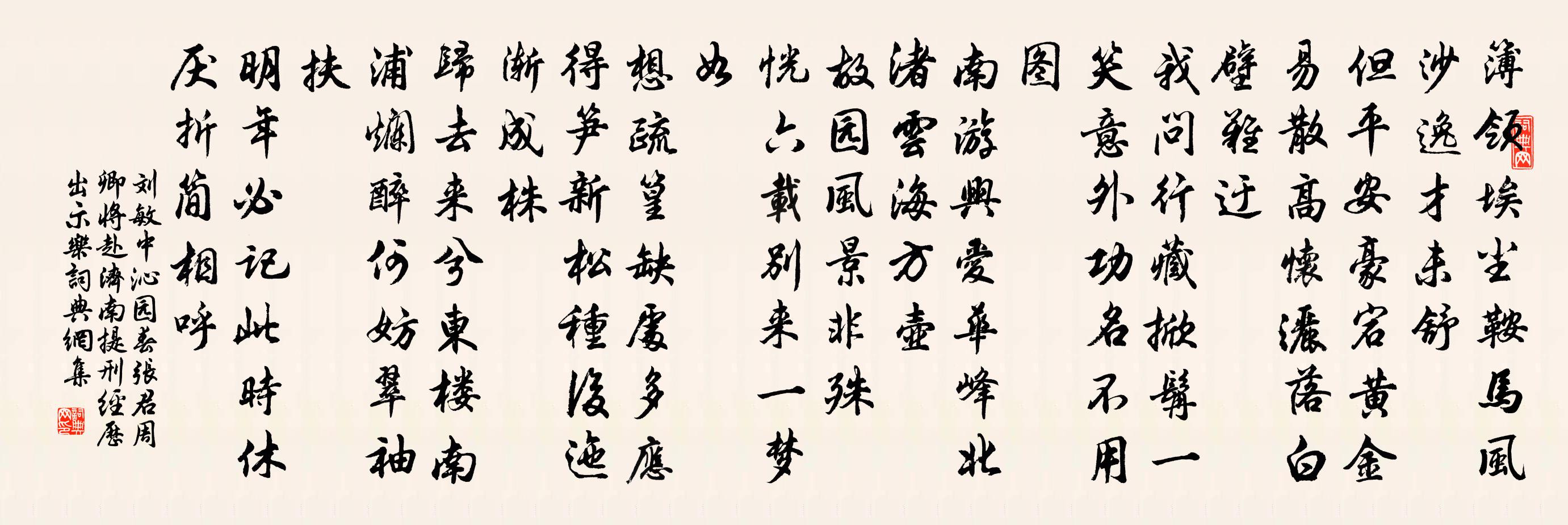 刘敏中沁园春 张君周卿将赴济南提刑经历，出示乐书法作品欣赏