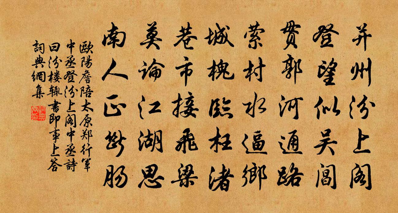 欧阳詹陪太原郑行军中丞登汾上阁中丞诗曰汾楼…辄书即事上答书法作品欣赏