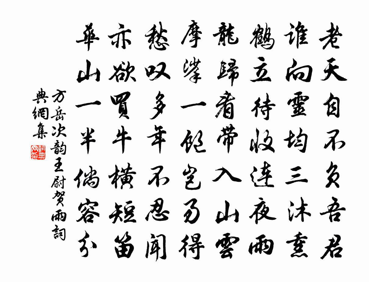 方岳次韵王尉贺雨书法作品欣赏